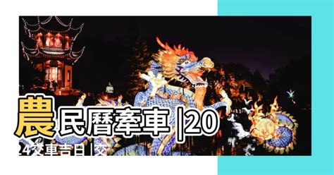 交車的好日子|【交車 好日子】農曆吉日搶先看！2024新車交車牽車好日子全公。